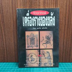 วัตถุอาถรรพณ์ เครื่องรางของขลัง - พุทโธ สุโขทัย