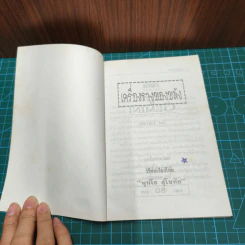 วัตถุอาถรรพณ์ เครื่องรางของขลัง - พุทโธ สุโขทัย รูปที่ 6