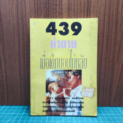439 คำถาม เมื่อเด็กนอนไม่หลับ - ดอกเตอร์ จูดี้ คิดด์