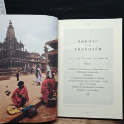 เนปาล-กูฎาน - ธีรภาพ โลหิตกุล รูปที่ 9
