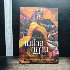 เนปาล-กูฎาน - ธีรภาพ โลหิตกุล