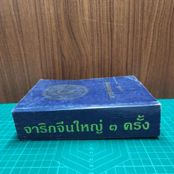 จาริกจีนใหญ่ 3 ครั้ง รูปที่ 2