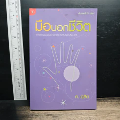 มือบอกชีวิต - ศ.ดุสิต