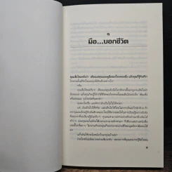มือบอกชีวิต - ศ.ดุสิต รูปที่ 8