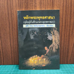 หลักพระพุทธศาสนา - สุชีโว ภิกขุ วัดกันมาตุยาราม
