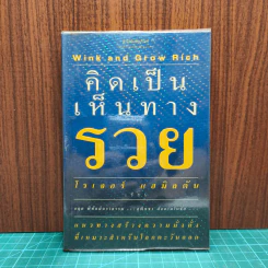 คิดเป็นเห็นทางรวย - โรเจอร์ แฮมิลตัน