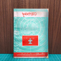 พูดภาษาลาว เหมาะสำหรับนักธุรกิจและนักศึกษาทั่วไป รูปที่ 1
