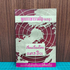 พูดภาษารามัญ (มอญ) - นครอิน