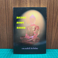 ภาวนาภาษาธรรม - นพ.คงศักดิ์ ตันไพจิตร