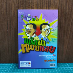 แก๊กซ่าทนายแสบ