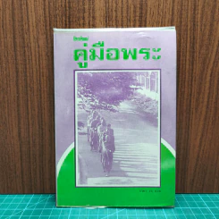 คู่มือพระ