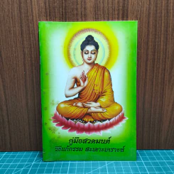 คู่มือสวดมนต์ วิธีแก้กรรม สะเดาะเคราะห์