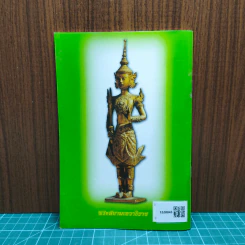 คู่มือสวดมนต์ วิธีแก้กรรม สะเดาะเคราะห์ รูปที่ 5