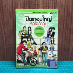 ปิดเทอมใหญ่หัวใจว้าวุ่น - GTH