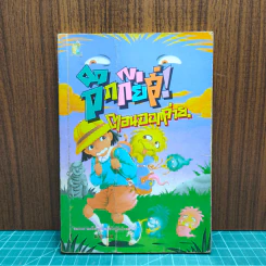 กึกกึ๋ยส์! ตอนออกค่าย