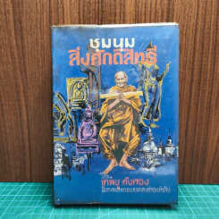 ชุมนุมสิ่งศักดิ์สิทธิ์ - เทพชู ทับทอง