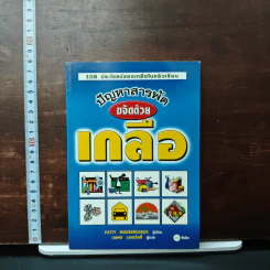 108 ประโยชน์ของเกลือในครัวเเรือน ปัญหาสารพัด ขจัดด้วยเกลือ - Patty Moosbrugger