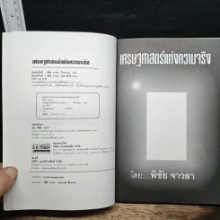 เศรษฐศาสตร์แห่งความจริง รูปที่ 6
