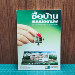ซื้อบ้านแบบมืออาชีพ - รองศาสตราจารย์ ดร.บัณฑิต จุลาลัย