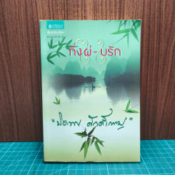 กิ่งไผ่-ใบรัก - ปิยะพร ศักดิ์เกษม