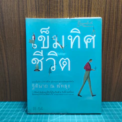 เข็มทิศชีวิต
