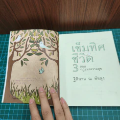 เข็มทิศชีวิต 3 ตอน กฎแห่งความสุข - ฐิตินาถ ณ พัทลุง รูปที่ 6