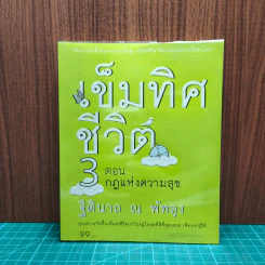 เข็มทิศชีวิต 3 ตอน กฎแห่งความสุข - ฐิตินาถ ณ พัทลุง