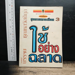 สุขภาพทางเลือก 3 ใช้อย่างฉลาด - นพ.บรรจบ ชุณหสวัสดิกุล