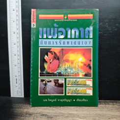 แพ้อากาศกับการรักษาตนเอง - นพ.ไพบูลย์ จาตุรปัญญา