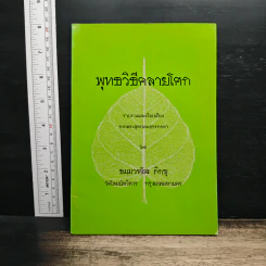พุทธวิธีคลายโศก - ธมมวฑโฒ ภิกขุ