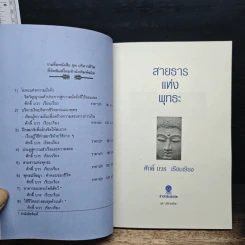 สายธารแห่งพุทธะ - ศักดิ์ บวร รูปที่ 6