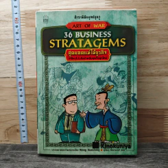 36 Business Stratagems: ตำราพิชัยยุทธ์ซุนวู สุดยอดแม่ไม้ธุรกิจ รูปที่ 1