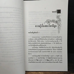 สารัตถะแห่งศาสนธรรม - สุชีพ ปุญญานุภาพ รูปที่ 10