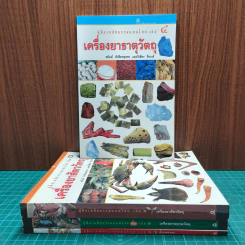 คู่มือเภสัชกรรมแผนไทย เล่ม 1-4 - ชยันต์ พิเชียรสุนทร, วิเชียร จีรวงส์
