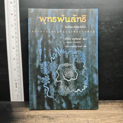 พุทธพ้นลัทธิ - สตีเฟน แบท์ชเลอร์