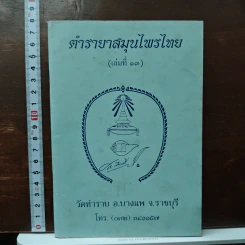 ตำรายาสมุนไพร (เล่มที่ 13) วัดท่าราบ อ.บางพาน จ.ราชบุรี