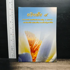 อริยสัจ 4 ความจริงของชีวิตอันประเสริฐ 4 ประการ - ภูริทัต ศรีอร่าม รูปที่ 1