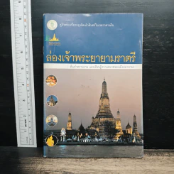 ล่องเจ้าพระยายามราตรี