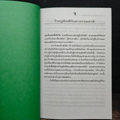 บำบัด โรคภูมิแพ้ ด้วยวิธีธรรมชาติ - ศักดิ์ บวร รูปที่ 8