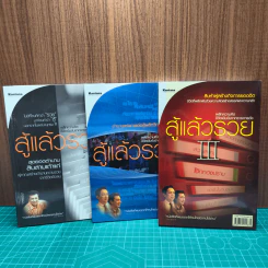 สู้แล้วรวย เล่ม 1-3 - ทีมงานรายการสู้แล้วรวย