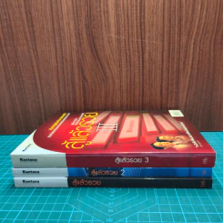 สู้แล้วรวย เล่ม 1-3 - ทีมงานรายการสู้แล้วรวย รูปที่ 3