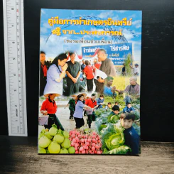คู่มือการทำเกษตรอินทรีย์จาก...ประสบการณ์