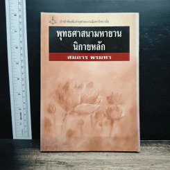 พุทธศาสนามหายาน นิกายหลัก - สมภาร พรมทา รูปที่ 1