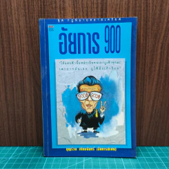 อัยการ 900 - บุญร่วม เทียมจันทร์