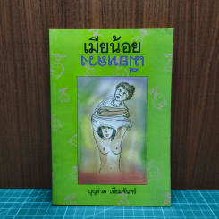 เมียน้อย-เมียหลวง - บุญร่วม เทียมจันทร์