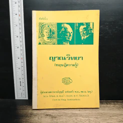 ญาณวิทยา (ทฤษฎีความรู้) - ผศ.บุญมี แท่นแก้ว