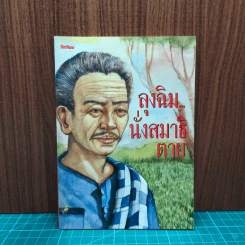 ลงฉิม...นั่งสมาธิตาย รูปที่ 1