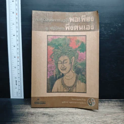 จากภูมิปัญญาเศรษฐกิจพอเพียง สู่ปฏิบัติการพึ่งตนเอง