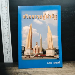 จริยธรรมผู้นำรัฐ - แสวง อุดมศรี