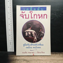 เคล็ดลับจับโกหก : คู่มือจับเท็จเล่ห์เหลี่ยม กลโกง คนโกหก